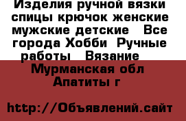 Изделия ручной вязки спицы,крючок,женские,мужские,детские - Все города Хобби. Ручные работы » Вязание   . Мурманская обл.,Апатиты г.